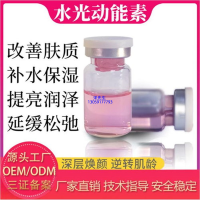 暨燃_水光动能素精华原液代加工